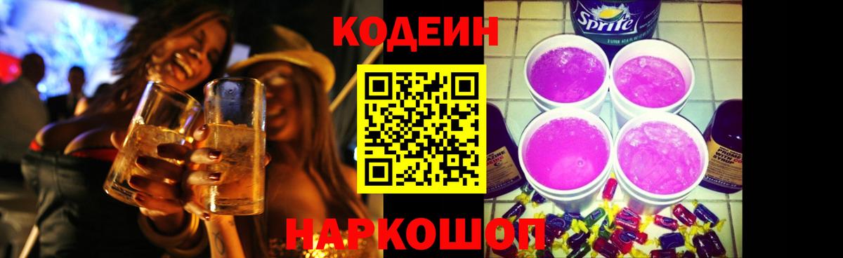 Шелехов  Кодеин напиток Lean (лин)  Вход с VPN 